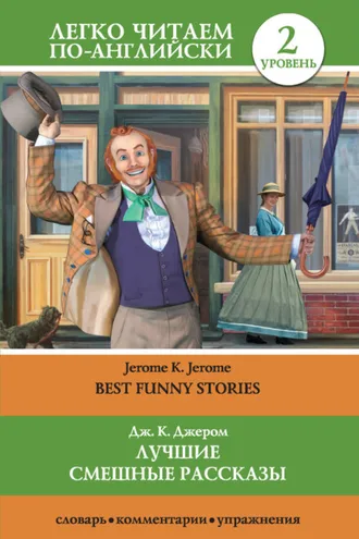 Обложка книги «Лучшие смешные рассказы / Best Funny Stories»