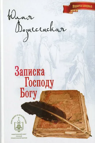 Обложка книги «Записка Господу Богу»