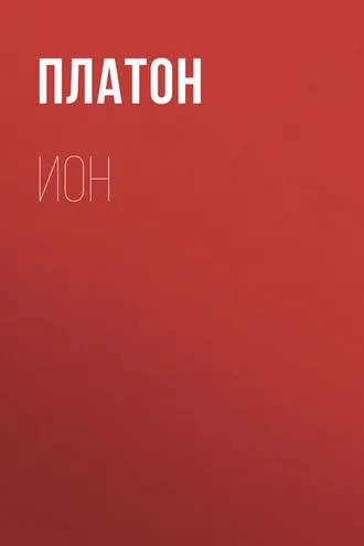 Обложка книги «Ион»