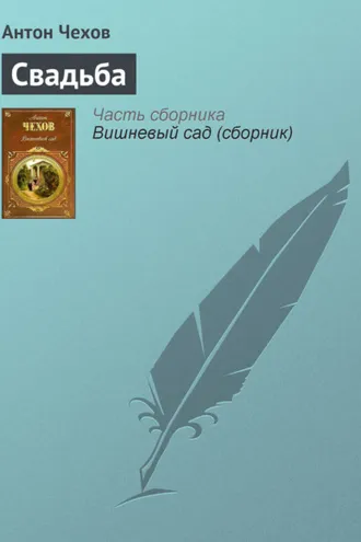 Обложка книги «Свадьба»
