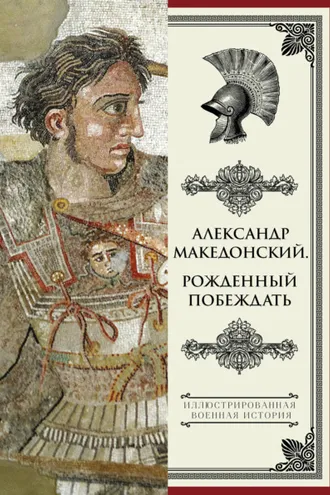 Обложка книги «Александр Македонский. Рожденный побеждать»