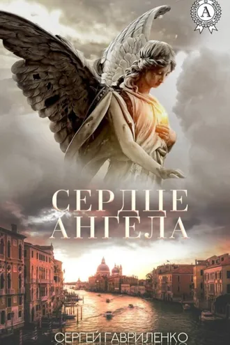 Обложка книги «Сердце Ангела»