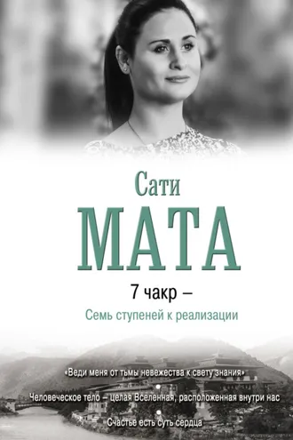 Обложка книги «7 чакр – Семь ступеней к реализации»