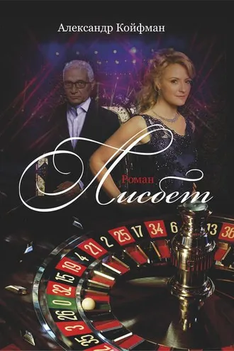 Обложка книги «Лисбет»