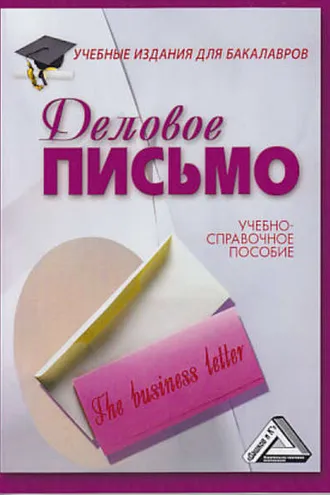 Обложка книги «Деловое письмо»