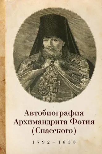 Обложка книги «Автобиография архимандрита Фотия (Спасского) (1792–1838)»