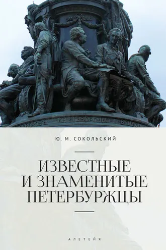 Обложка книги «Известные и знаменитые петербуржцы. Справочное издание»