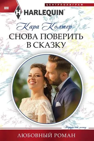 Обложка книги «Снова поверить в сказку»