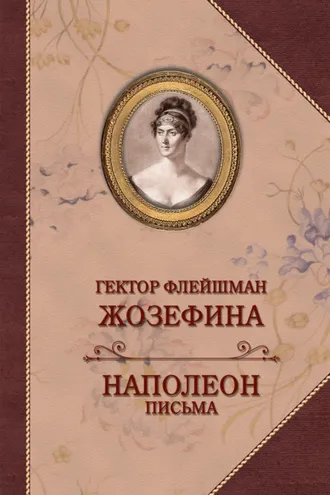 Обложка книги «Жозефина. Письма Наполеона к Жозефине»