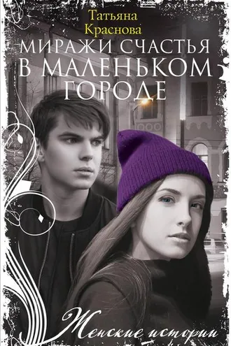 Обложка книги «Миражи счастья в маленьком городе»