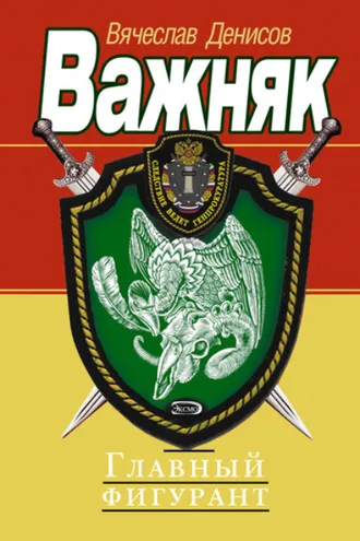 Обложка книги «Главный фигурант»