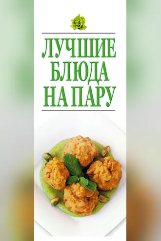 Обложка книги «Лучшие блюда на пару»