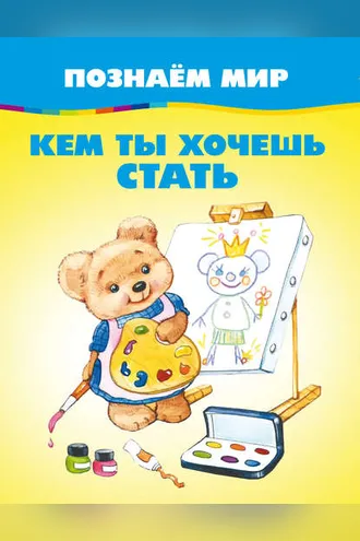 Обложка книги «Кем ты хочешь стать»
