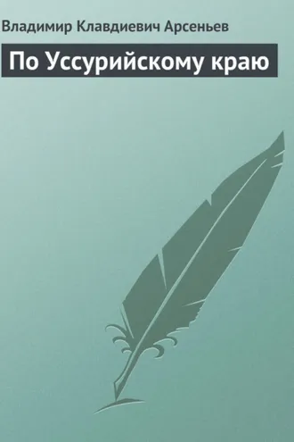 Обложка книги «По Уссурийскому краю»