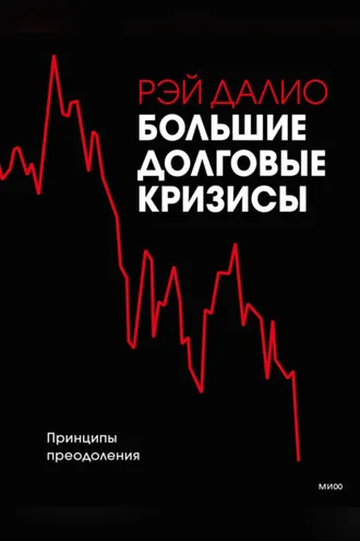 Обложка книги «Большие долговые кризисы. Принципы преодоления»