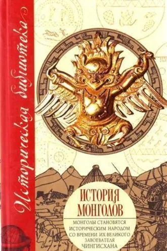 Обложка книги «История монголов (сборник)»