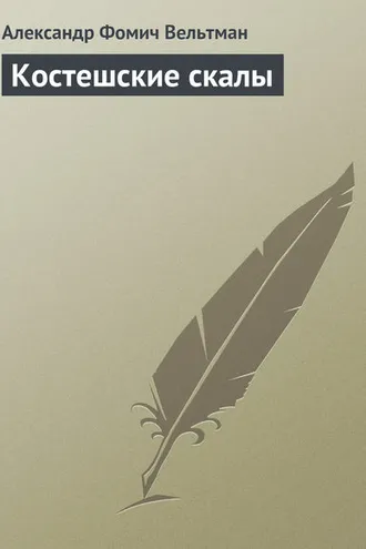 Обложка книги «Костешские скалы»