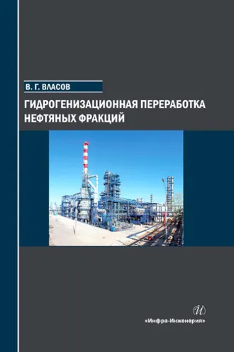 Обложка книги «Гидрогенизационная переработка нефтяных фракций»