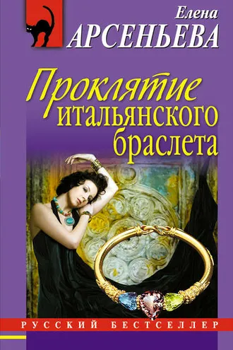 Обложка книги «Проклятие итальянского браслета»