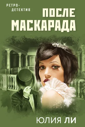 Обложка книги «После маскарада»