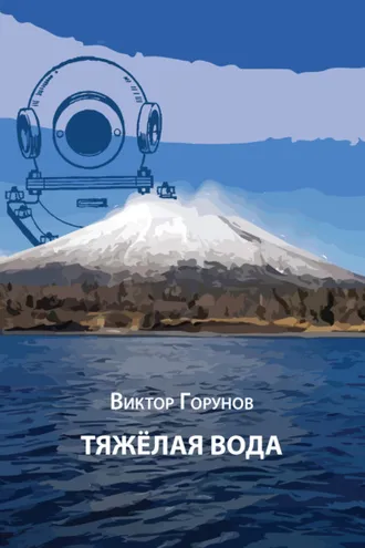 Обложка книги «Тяжелая вода»