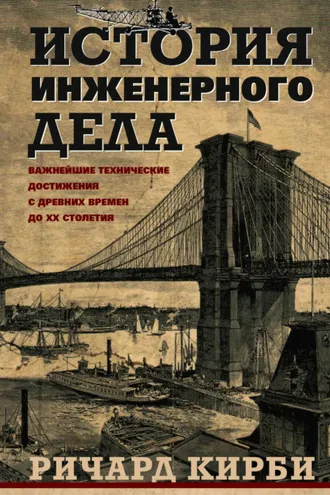 Обложка книги «История инженерного дела. Важнейшие технические достижения с древних времен до ХХ столетия»