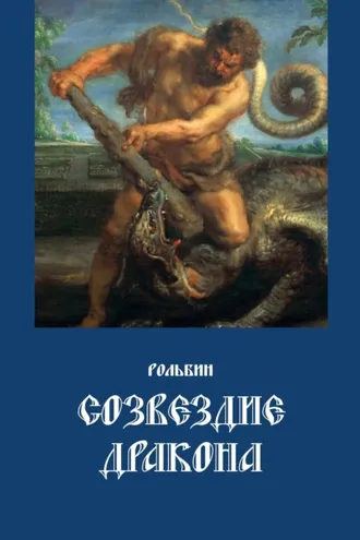 Обложка книги «Созвездие дракона»