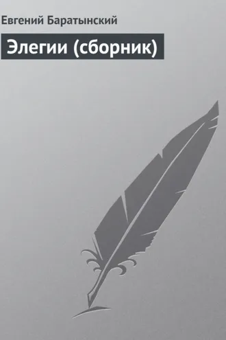 Обложка книги «Элегии (сборник)»