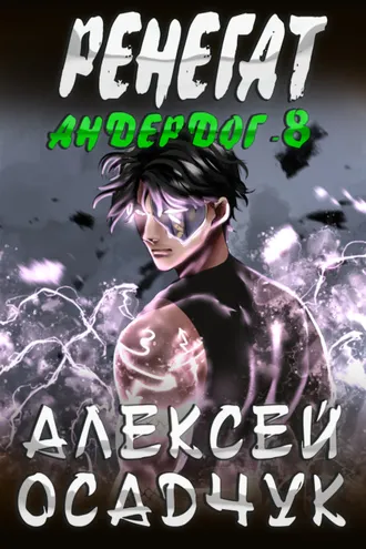 Обложка книги «Ренегат»