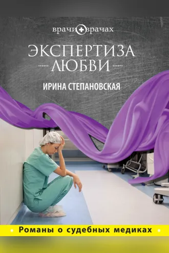 Обложка книги «Экспертиза любви»