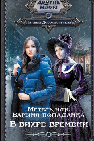 Обложка книги «Метель, или Барыня-попаданка. В вихре времени»