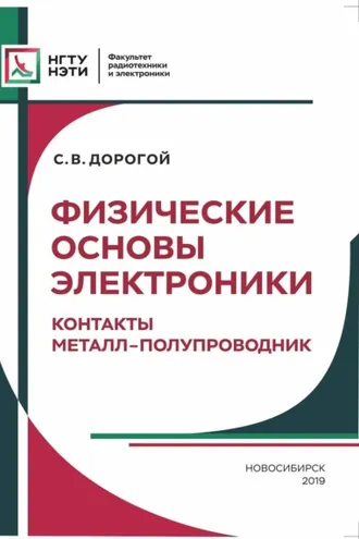 Обложка книги «Физические основы электроники. Контакты металл – полупроводник»