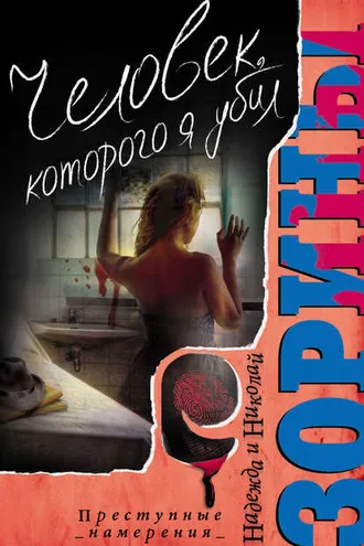 Обложка книги «Человек, которого я убил»
