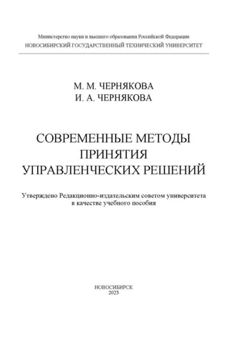 Обложка книги «Современные методы принятия управленческих решений»