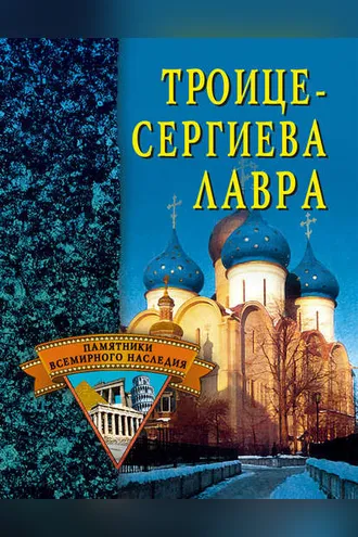 Обложка книги «Троице-Сергиева Лавра»
