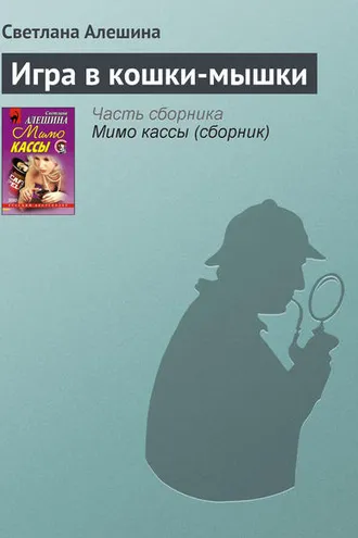 Обложка книги «Игра в кошки-мышки»