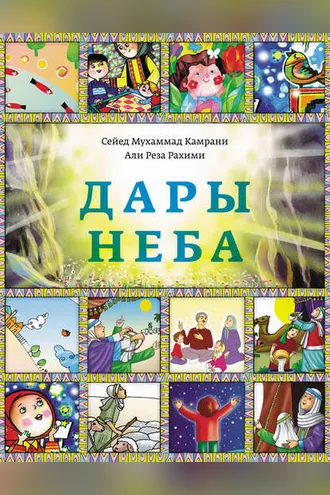Обложка книги «Дары Неба»