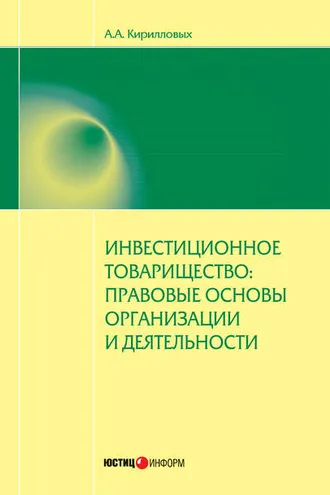 Обложка книги «Инвестиционное товарищество: правовые основы организации и деятельности»