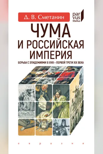 Обложка книги «Чума и Российская империя. Борьба с эпидемиями в XVIII – первой трети XIX века»