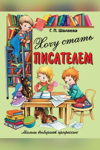 Обложка книги «Хочу стать писателем»