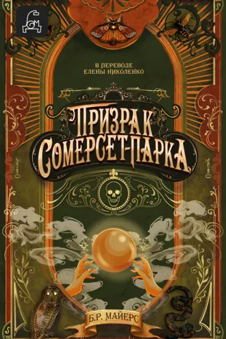 Обложка книги «Призрак Сомерсет-Парка»