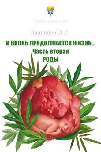 Обложка книги «И вновь продолжается Жизнь… Часть 2. Роды»