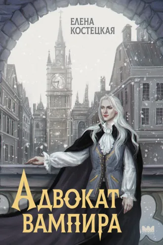 Обложка книги «Адвокат вампира»