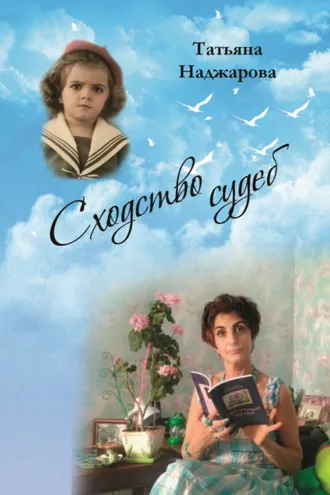 Обложка книги «Сходство судеб»