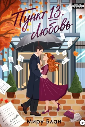 Обложка книги «Пункт 13: Любовь»