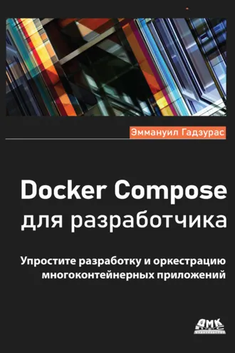 Обложка книги «Docker Compose для разработчика. Упростите разработку и оркестрацию многоконтейнерных приложений»