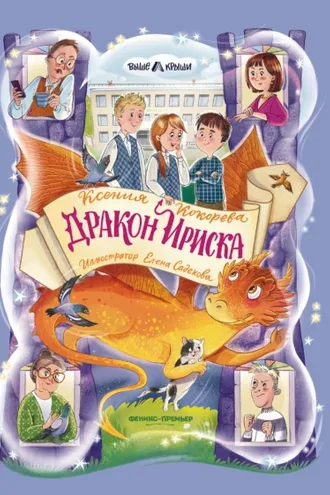 Обложка книги «Дракон Ириска»