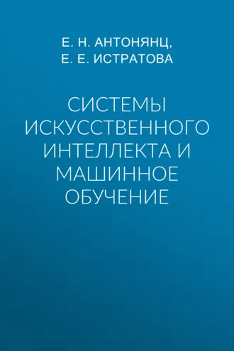 Обложка книги «Системы искусственного интеллекта и машинное обучение»