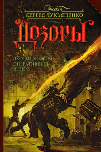 Обложка книги «Оперативный резерв»