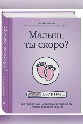 Обложка книги «Малыш, ты скоро?»